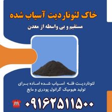 خرید و فروش خاک لئوناردیت از معدن در یزد