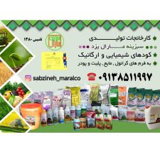 سبزینه مارال یزد کود شیمیایی و آلی