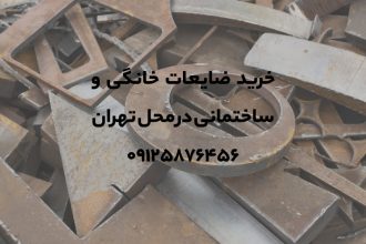 خرید ضایعات خانگی و ساختمانی در محل تهران