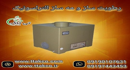 دستگاه رطوبت ساز التراسونیک حلزون