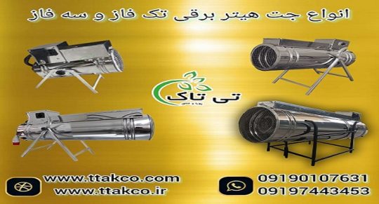 جت هیتر برقی سه فاز و تک فاز در سراسر ایران