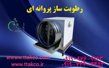 رطوبت ساز ریسندگی و بافندگی | رطوبت ساز نساجی | رطوبت ساز پروانه ای
