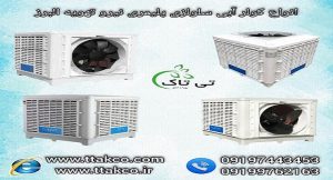 خرید و قیمت کولر آبی نیرو تهویه البرز 09190993466