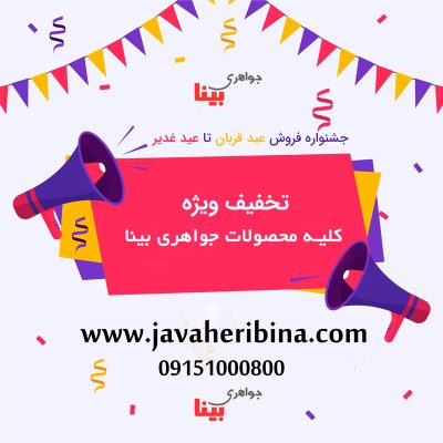 جشنواره عید تا عید جواهری بینا
