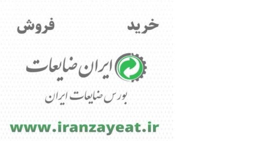 ایران ضایعات