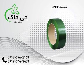 قیمت و خرید تسمه پلاستیکی پت,تسمهPET