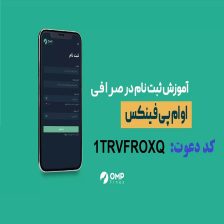 آموزش ثبت نام و کسب درآمد صرافی ایرانی او ام پی فینکس با کد دعوت 1TRVFROXQ