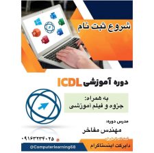 اموزش کامپیوتر دوره ICDL