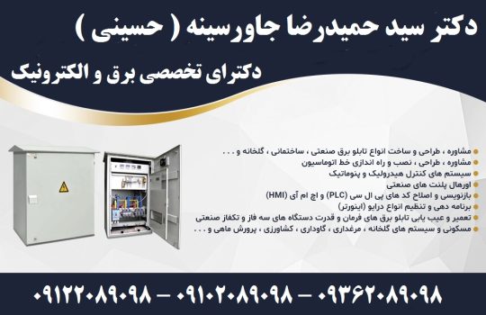 مشاور طراح مجری ( تاسیسات الکتریکال ایمنی برق و ارتینگ اتوماسیون صنعتی )