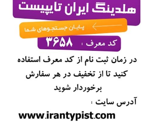 تایپ و ترجمه فوری در ایران تایپیست با کد معرف 3658 برای تخفیف بیشتر