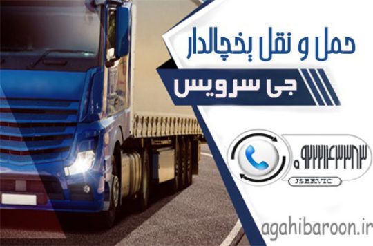 حمل و نقل یخچالی زنجان