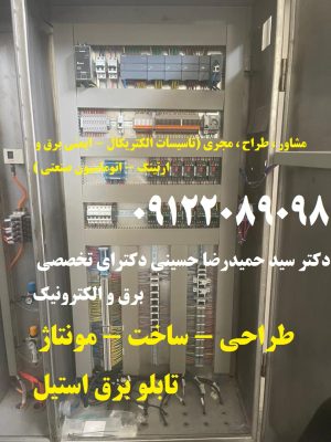 طراحی – ساخت – مونتاژ تابلو برق استیل بصورت تخصصی و استاندارد در تمام ابعاد و اندازه ها طبق سفارش کا