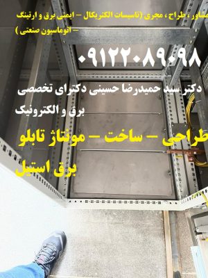 طراحی – ساخت – مونتاژ تابلو برق استیل بصورت تخصصی و استاندارد در تمام ابعاد و اندازه ها طبق سفارش کا