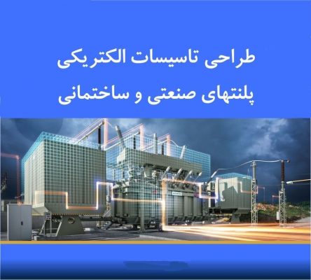 مشاور طراح مجری ( تاسیسات الکتریکال ایمنی برق و ارتینگ اتوماسیون صنعتی )