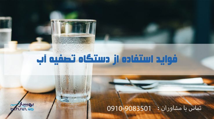چگونه با دستگاه تصفیه آب، سلامتی خانواده‌تان را تضمین کنید؟