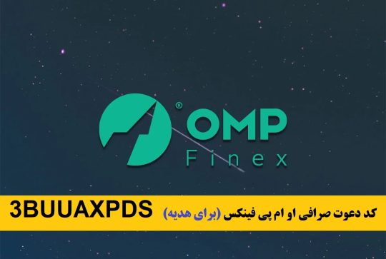 آموزش ثبت نام و کسب درآمد صرافی ایرانی او ام پی فینکس با کد دعوت 1TRVFROXQ