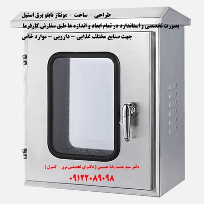 طراحی – ساخت – مونتاژ تابلو برق استیل بصورت تخصصی و استاندارد در تمام ابعاد و اندازه ها طبق سفارش کا