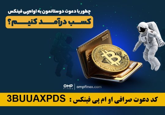 آموزش ثبت نام و کسب درآمد صرافی ایرانی او ام پی فینکس با کد دعوت 1TRVFROXQ