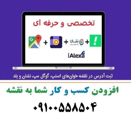 ثبت لوکیشن کسب و کار شما در نقشه های گوگل مپ و بلد و نشان و اوپن استریت و اسنپ – تضمینی و فوری
