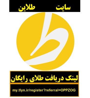 هدیه طلای رایگان سایت طلاین و کسب درآمد – سایت طلاین طلای رایگان هدیه میده