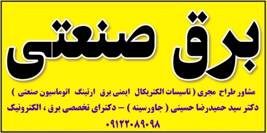 مشاور طراح مجری ( تاسیسات الکتریکال ایمنی برق ارتینگ اتوماسیون صنعتی )