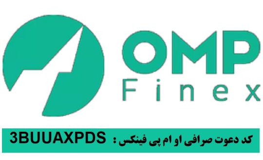 آموزش ثبت نام و کسب درآمد صرافی ایرانی او ام پی فینکس با کد دعوت 1TRVFROXQ