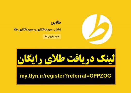 هدیه طلای رایگان سایت طلاین و کسب درآمد – سایت طلاین طلای رایگان هدیه میده