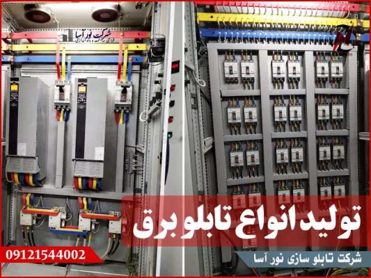 تولید انواع تابلو برق صنعتی