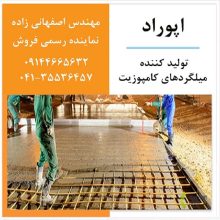 میلگرد کامپوزیت اپوراد ، مهندس اصفهانی زاده