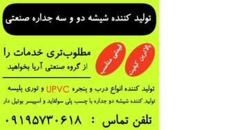تولید کننده درب و پنجره یو پی وی سی