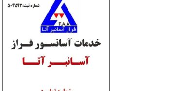 خدمات سرویس و نگهداری آسانسور – شرکت آسانسور فراز آسانبر آتا