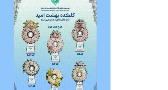 اجاره تاج گل مصنوعی خیریه