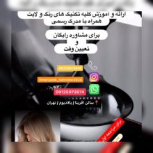 مرکز تخصصی رنگ/مش/هایلایت/ با بهترین برند ها