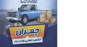 وانت تلفنی شیراز