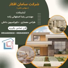 طراحی معماری و دکوراسیون داخلی و پیمانکاری مهندس اصفهانی زاده