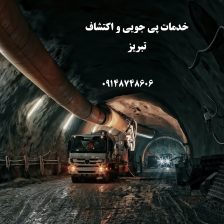 اکتشاف معدن و مشاوره زمین شناسی