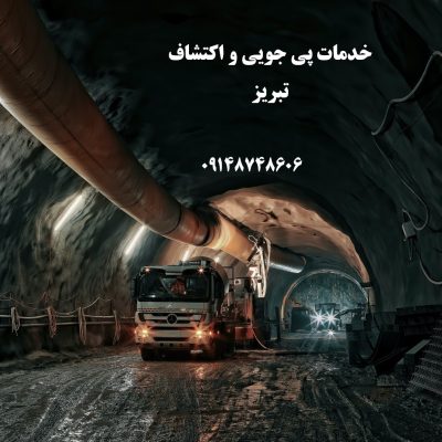 اکتشاف معدن و مشاوره زمین شناسی