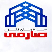 صنایع فلزی و سوله سازی صارمی