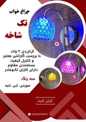 چراغ خواب تک شاخه LED