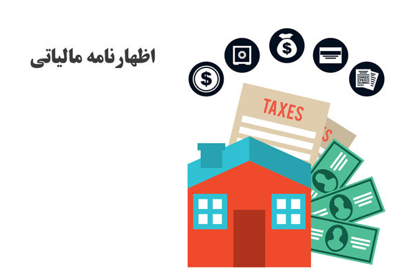 تفاوتهای کلیدی بین اظهارنامه مالیاتی و سایر اسناد مالی