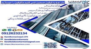 شرکت پله برقی و آسانسور