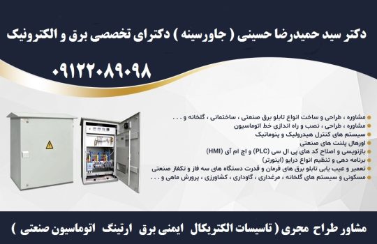 مشاور طراح مجری ( تاسیسات الکتریکال ایمنی برق ارتینگ اتوماسیون صنعتی )