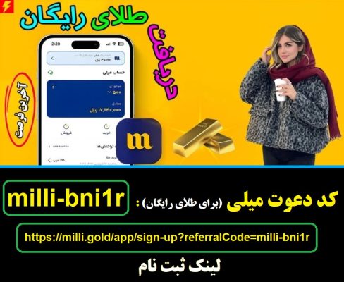 هدیه طلای رایگان سایت میلی گلد و کسب درآمد