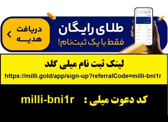 هدیه طلای رایگان سایت میلی گلد و کسب درآمد