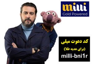 هدیه طلای رایگان سایت میلی گلد و کسب درآمد