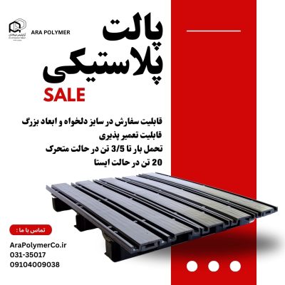 پالت پلاستیکی سایز دلخواه ( کیفیت فوق العاده )