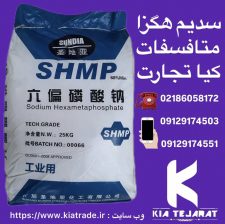 فروش هگزا متافسفات