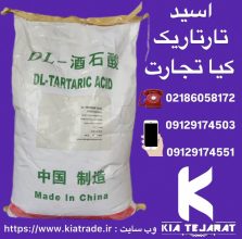 فروش اسید تارتاریک