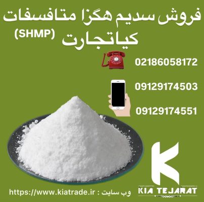 فروش هگزا متافسفات