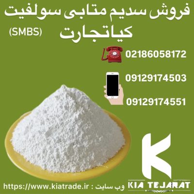 فروش سدیم متابی سولفیت